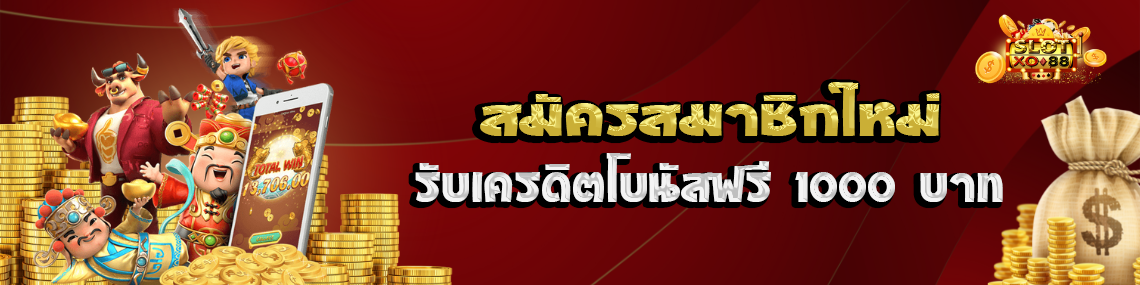 สมัครสมาชิกใหม่รับเครดิตโบนัสฟรี1000บาท