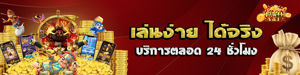 เล่นง่ายได้จริงบริการตลอด24ชั่วโมง