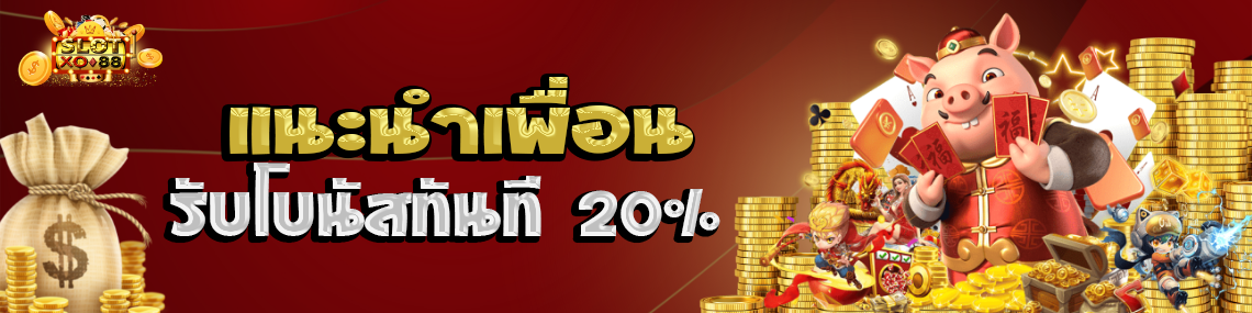 แนะนำเพื่อนรับโบนัสทันที 20 %